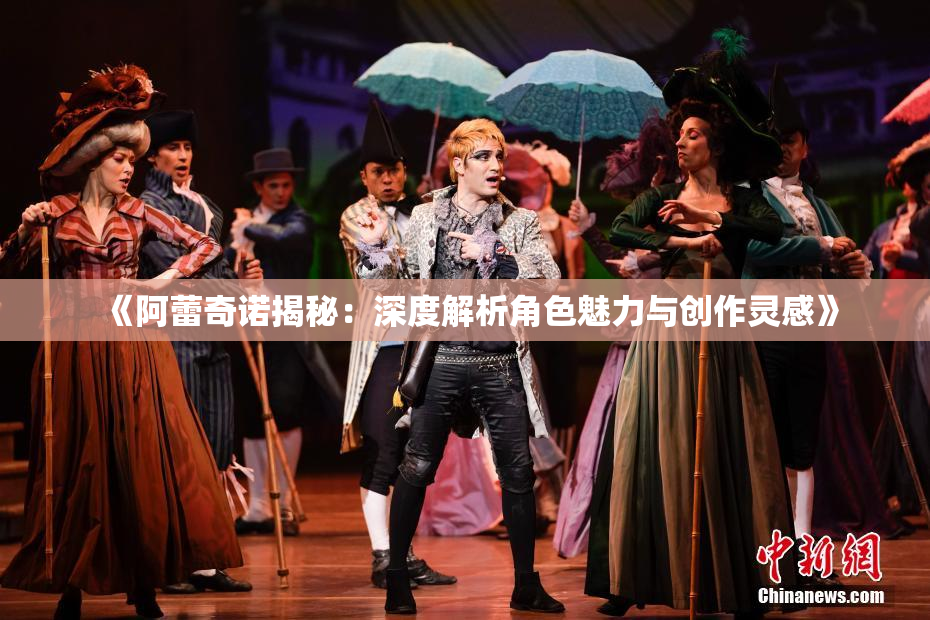《阿蕾奇诺揭秘：深度解析角色魅力与创作灵感》