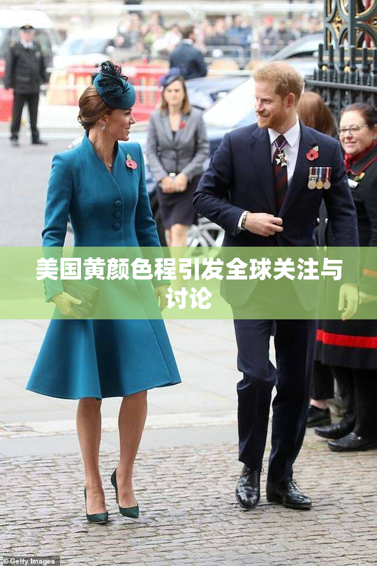 美国黄颜色程引发全球关注与讨论