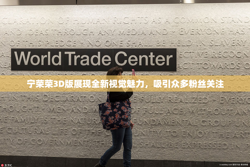 宁荣荣3D版展现全新视觉魅力，吸引众多粉丝关注