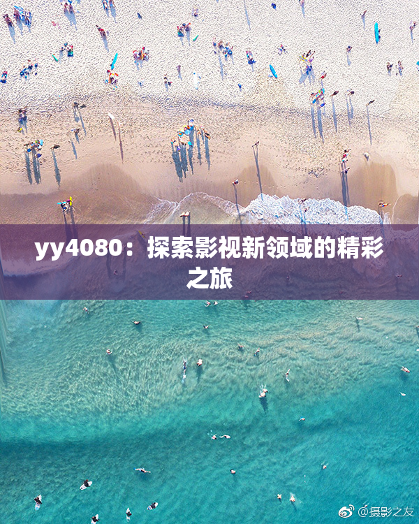 yy4080：探索影视新领域的精彩之旅