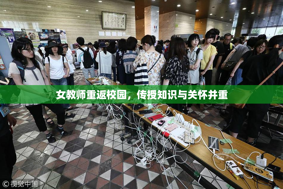 女教师重返校园，传授知识与关怀并重