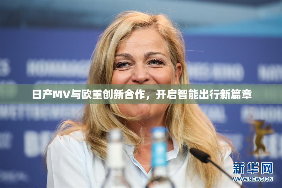 日产MV与欧重创新合作，开启智能出行新篇章