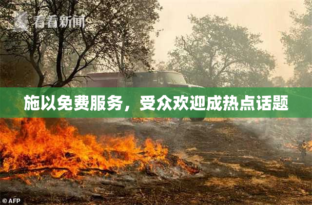 施以免费服务，受众欢迎成热点话题