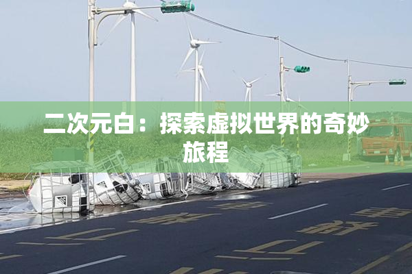 二次元白：探索虚拟世界的奇妙旅程