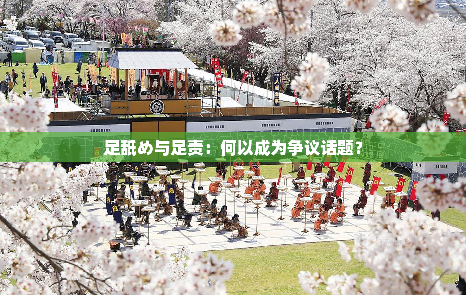 足舐め与足责：何以成为争议话题？