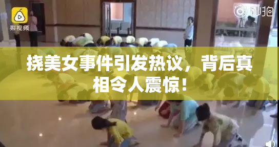 挠美女事件引发热议，背后真相令人震惊！