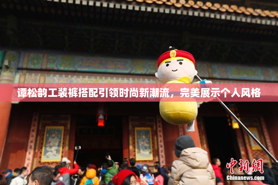 谭松韵工装裤搭配引领时尚新潮流，完美展示个人风格