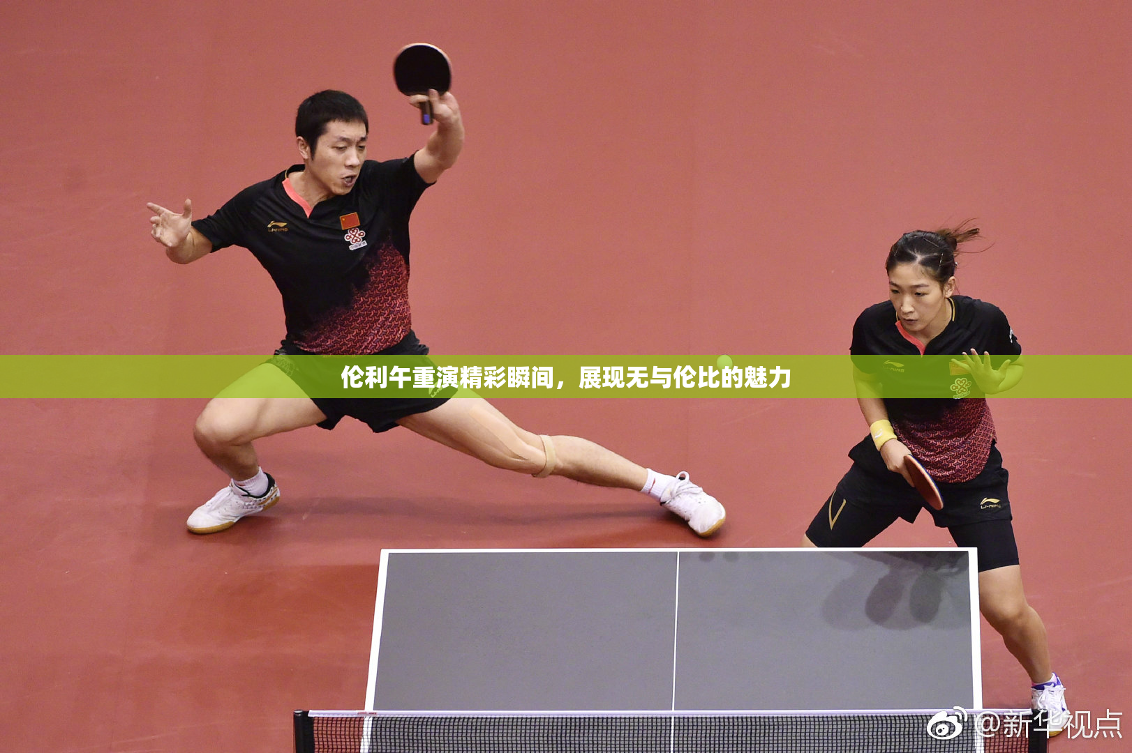 伦利午重演精彩瞬间，展现无与伦比的魅力