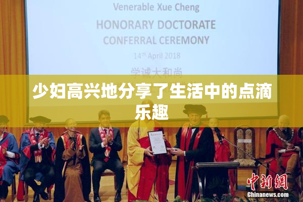 少妇高兴地分享了生活中的点滴乐趣