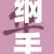 纲手与雏田的战斗友情与成长之路
