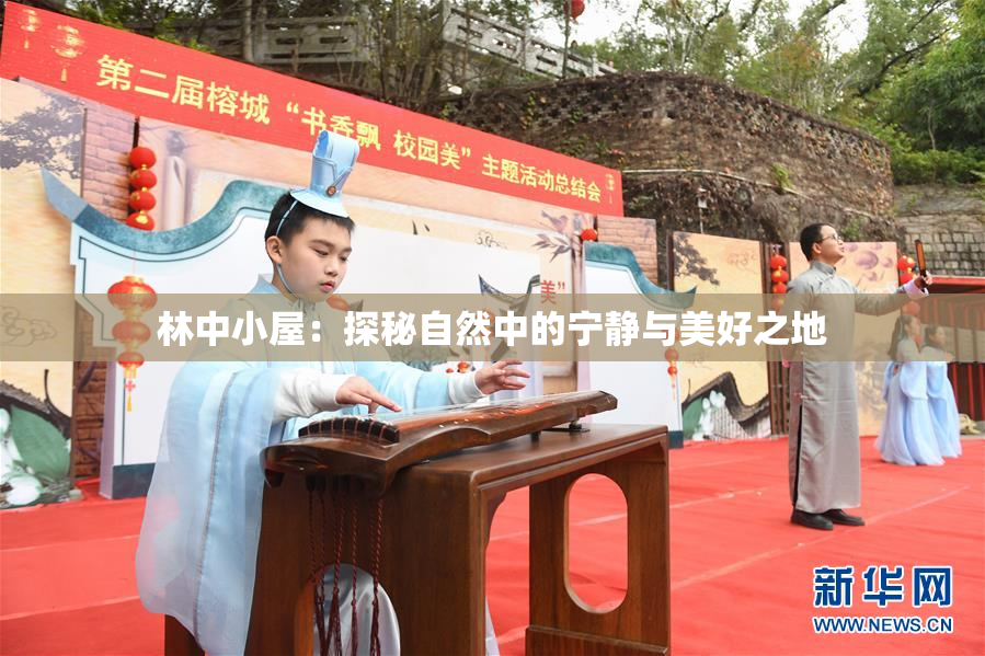 林中小屋：探秘自然中的宁静与美好之地