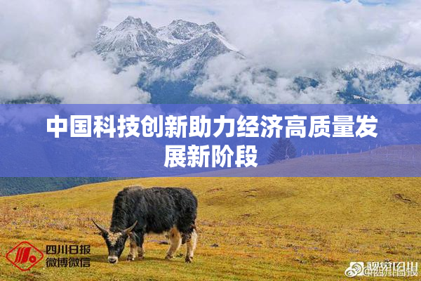 中国科技创新助力经济高质量发展新阶段