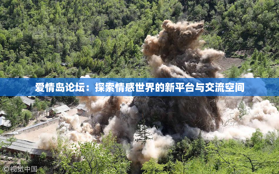 爱情岛论坛：探索情感世界的新平台与交流空间