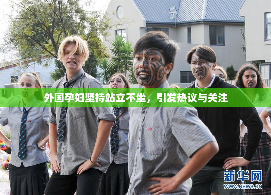 外国孕妇坚持站立不坐，引发热议与关注
