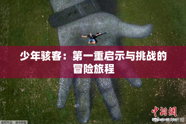 少年骇客：第一重启示与挑战的冒险旅程