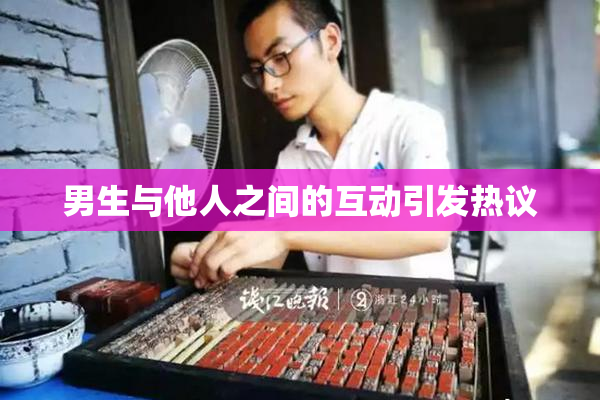 男生与他人之间的互动引发热议