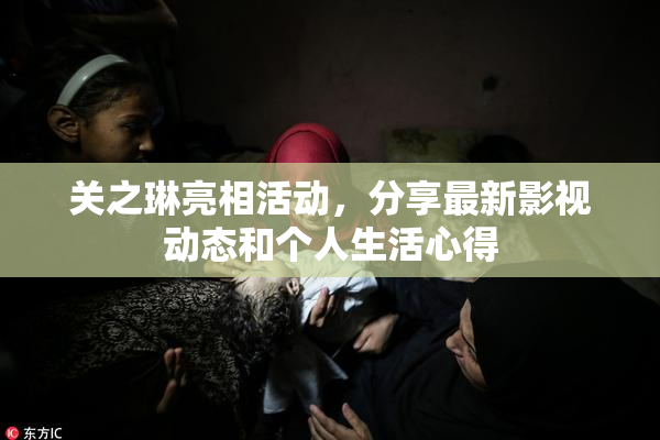 关之琳亮相活动，分享最新影视动态和个人生活心得