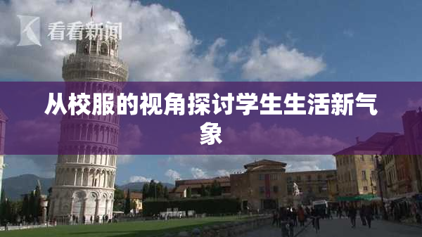 从校服的视角探讨学生生活新气象
