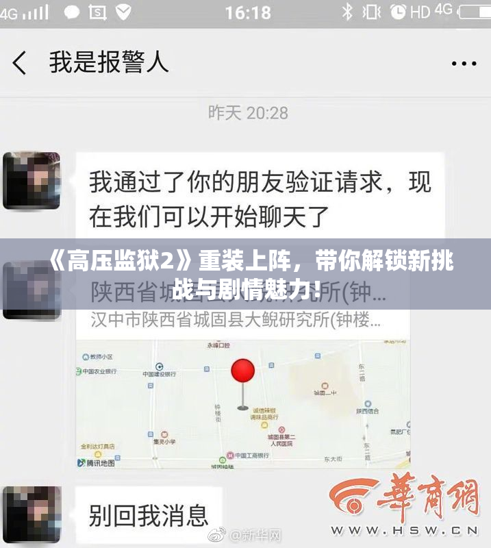 《高压监狱2》重装上阵，带你解锁新挑战与剧情魅力！