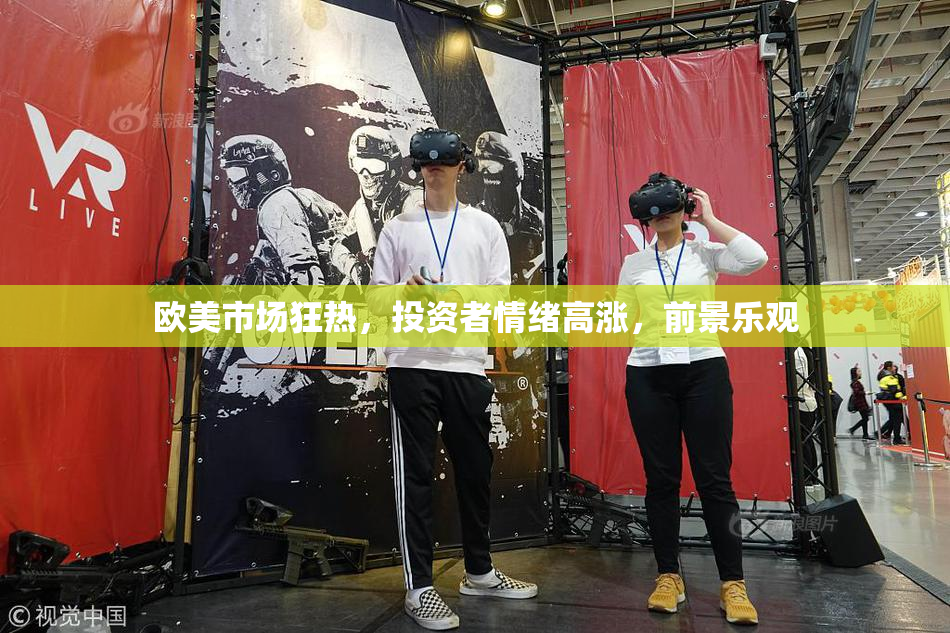 欧美市场狂热，投资者情绪高涨，前景乐观