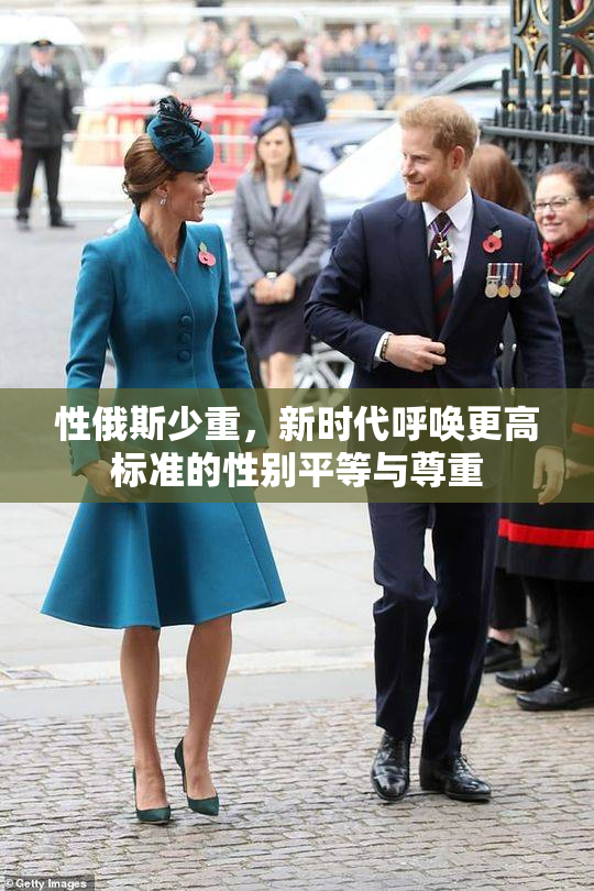 性俄斯少重，新时代呼唤更高标准的性别平等与尊重