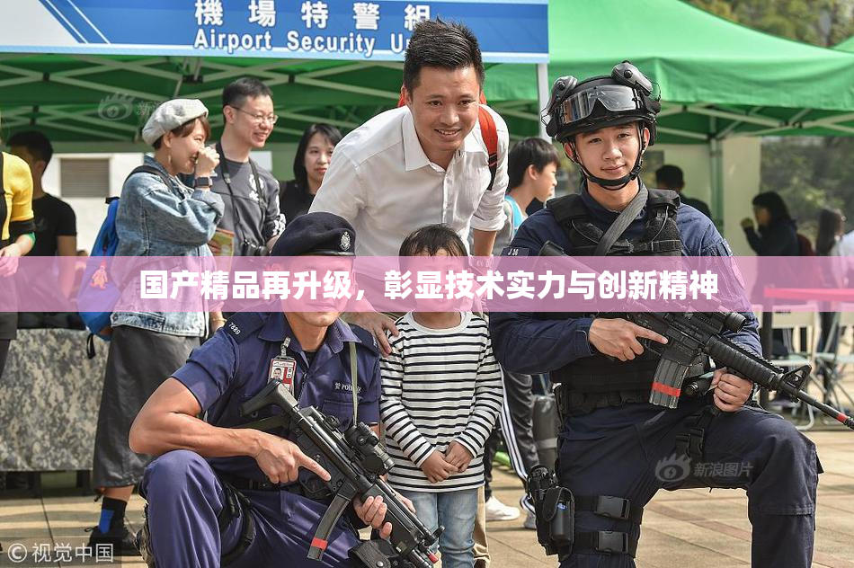 国产精品再升级，彰显技术实力与创新精神