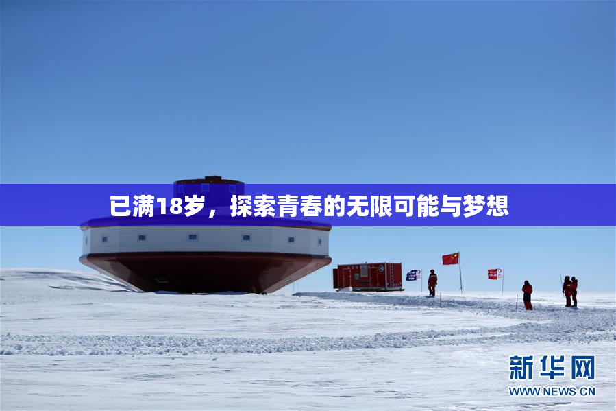 已满18岁，探索青春的无限可能与梦想