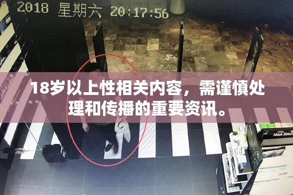 18岁以上性相关内容，需谨慎处理和传播的重要资讯。
