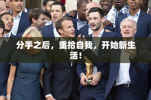 分手之后，重拾自我，开始新生活！