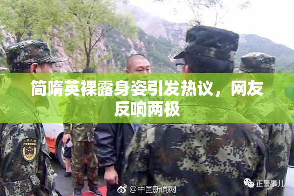 简隋英裸露身姿引发热议，网友反响两极