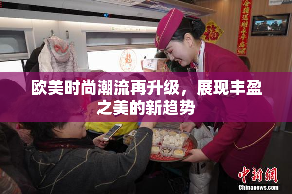 欧美时尚潮流再升级，展现丰盈之美的新趋势