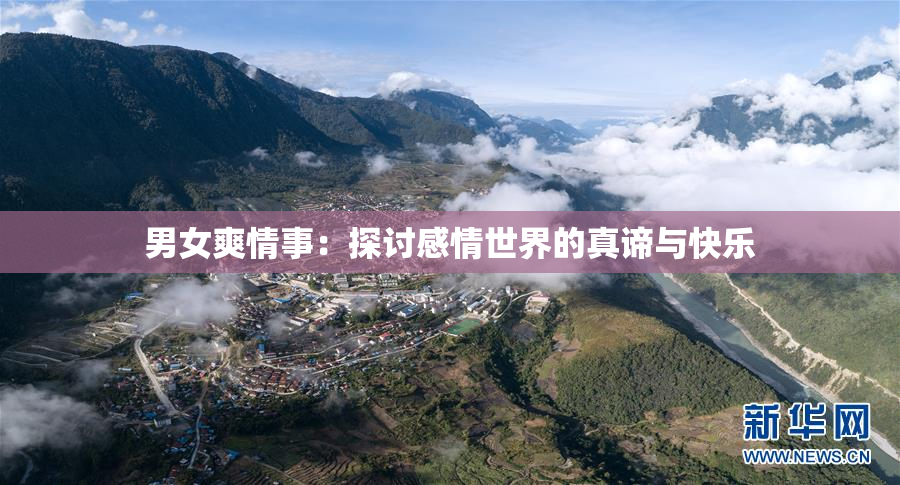 男女爽情事：探讨感情世界的真谛与快乐