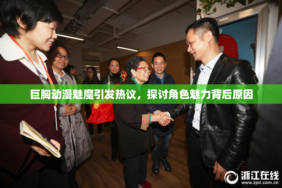 巨胸动漫魅魔引发热议，探讨角色魅力背后原因