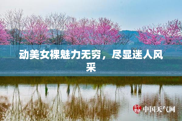 动美女裸魅力无穷，尽显迷人风采