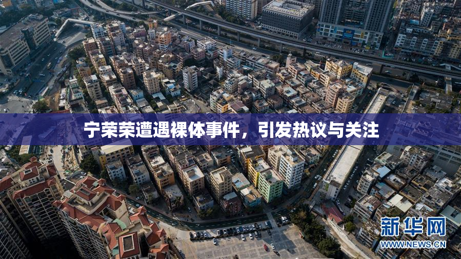 宁荣荣遭遇裸体事件，引发热议与关注