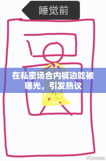 在私密场合内裤边吃被曝光，引发热议