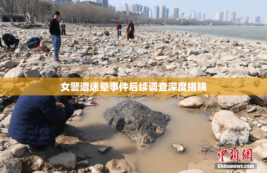 女警遭迷晕事件后续调查深度揭晓