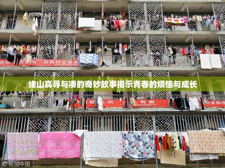 绪山真寻与凑的奇妙故事揭示青春的烦恼与成长