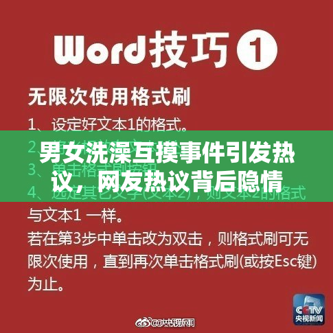 男女洗澡互摸事件引发热议，网友热议背后隐情