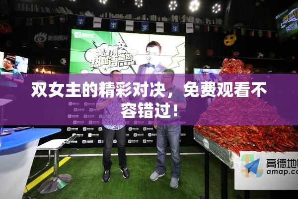 双女主的精彩对决，免费观看不容错过！