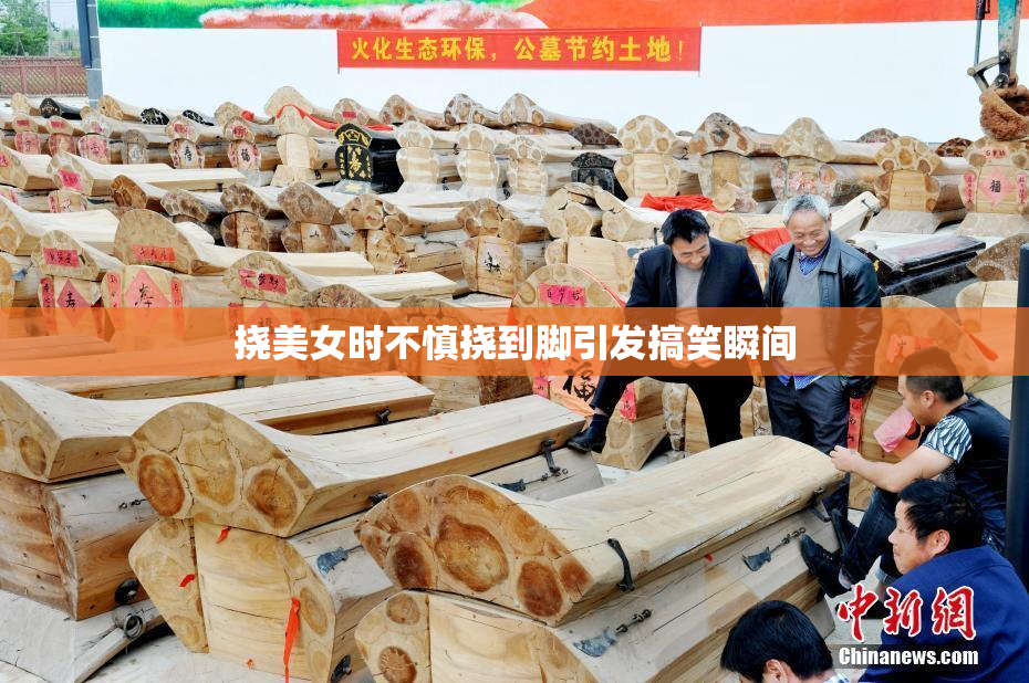 挠美女时不慎挠到脚引发搞笑瞬间