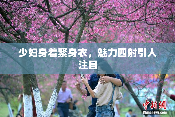 少妇身着紧身衣，魅力四射引人注目