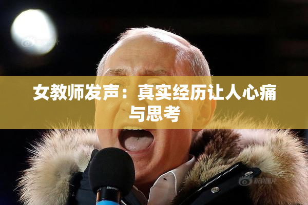 女教师发声：真实经历让人心痛与思考