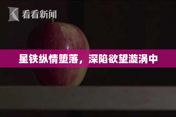 星铁纵情堕落，深陷欲望漩涡中