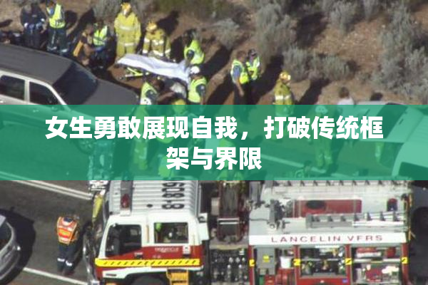 女生勇敢展现自我，打破传统框架与界限