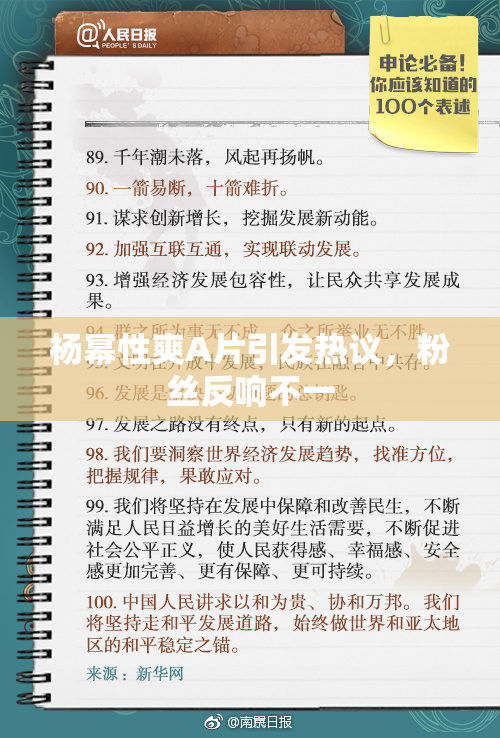 杨幂性爽A片引发热议，粉丝反响不一
