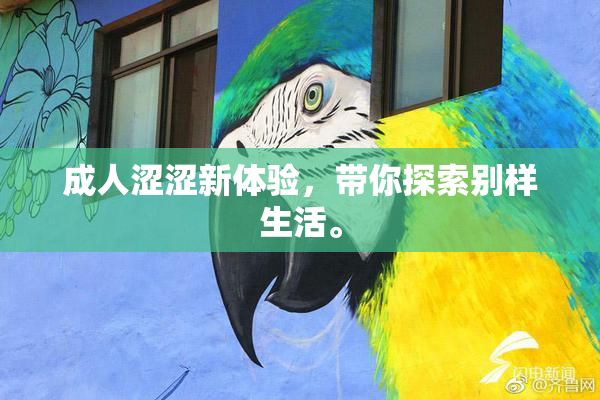 成人涩涩新体验，带你探索别样生活。