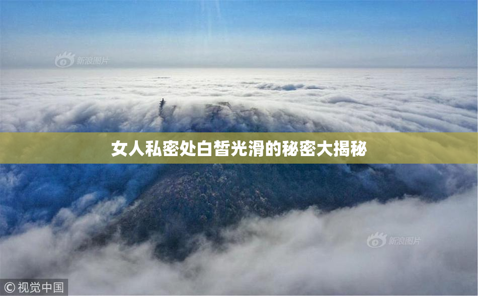 女人私密处白皙光滑的秘密大揭秘