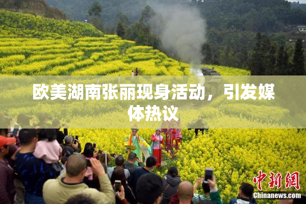 欧美湖南张丽现身活动，引发媒体热议