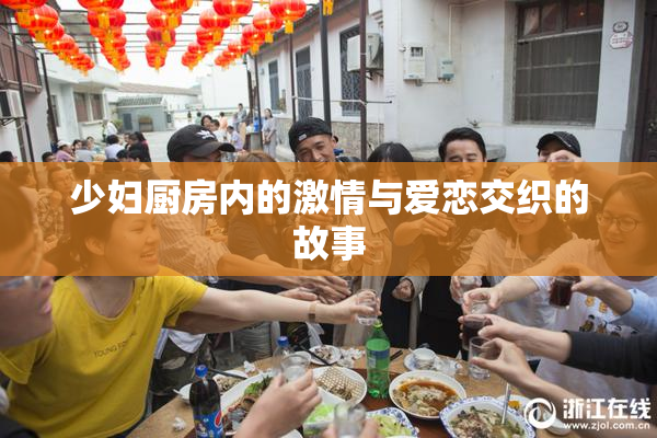 少妇厨房内的激情与爱恋交织的故事